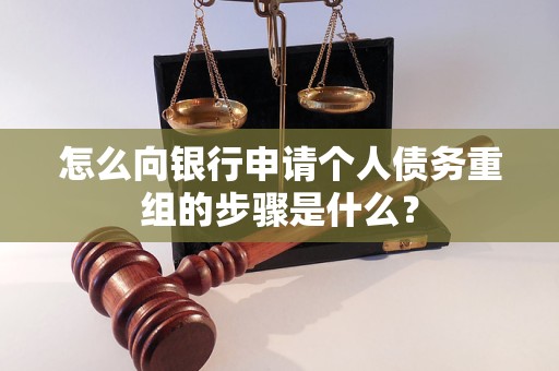 行唐怎么向银行申请个人债务重组的步骤是什么？